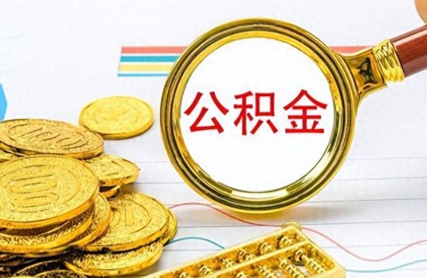 无锡离职公积金怎么取来（离职公积金提取步骤）